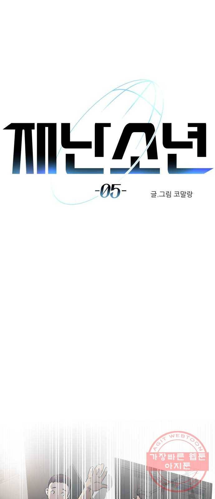 재난소년 5화 1
