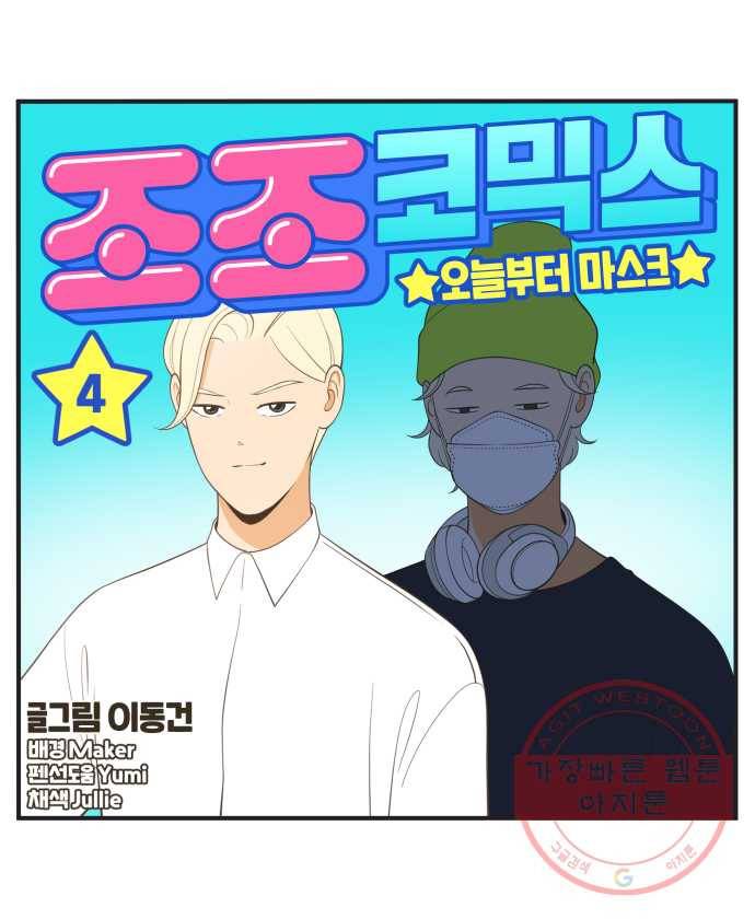 조조코믹스 오늘부터 마스크 4화 3