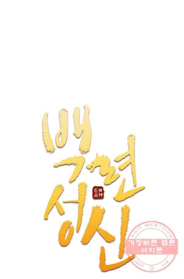 백련성신 525화 6
