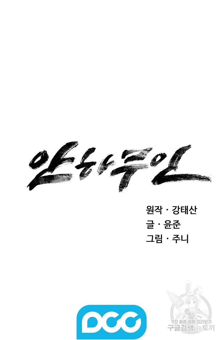 안하무인 9화 72