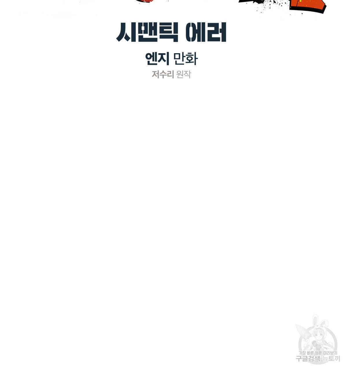 시맨틱 에러 43화 18