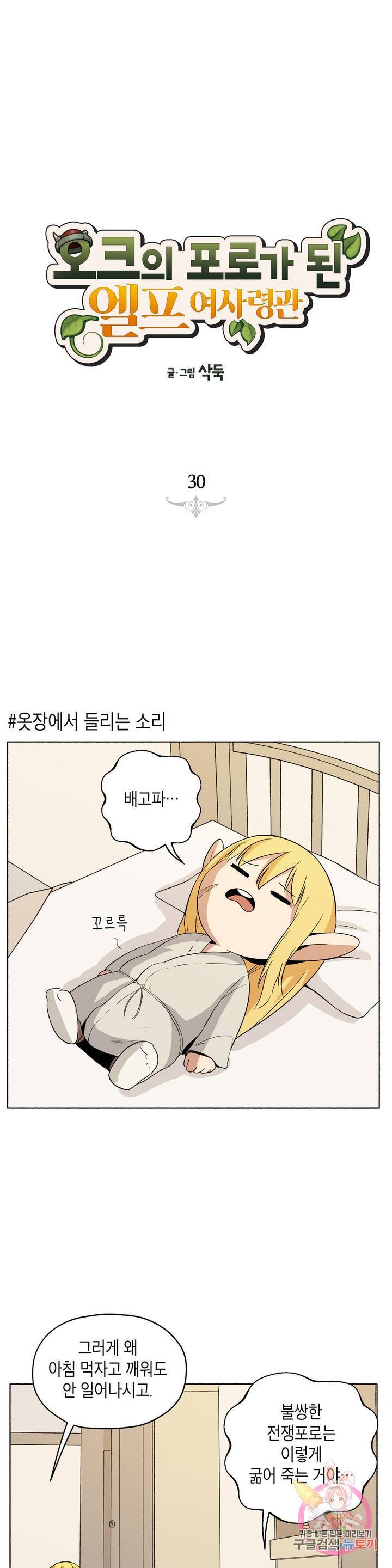 오크의 포로가 된 엘프 여사령관 30화 1
