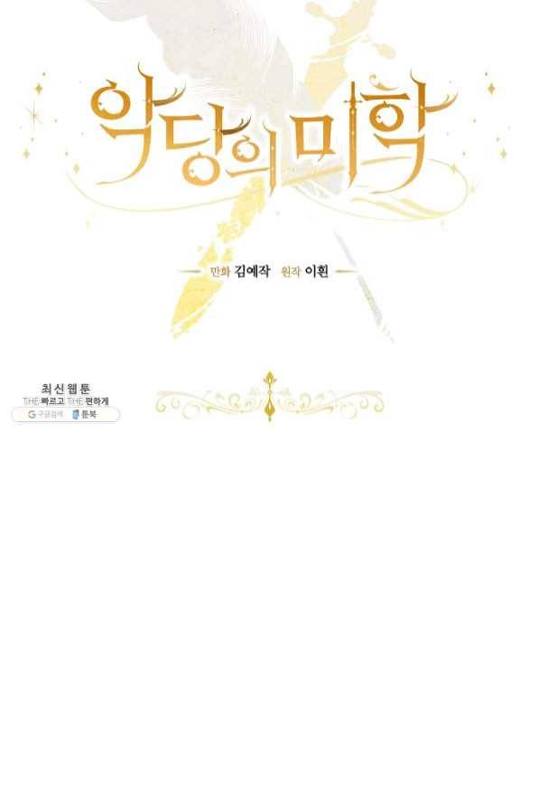 악당의 미학 40화 12