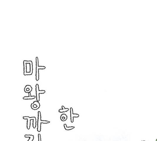 마왕까지 한 걸음 24화 17
