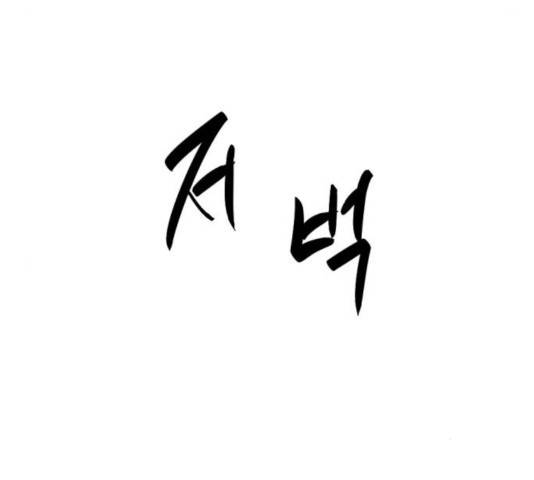 히어로 킬러 39화 36