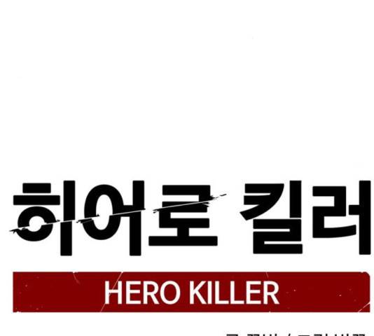 히어로 킬러 39화 99