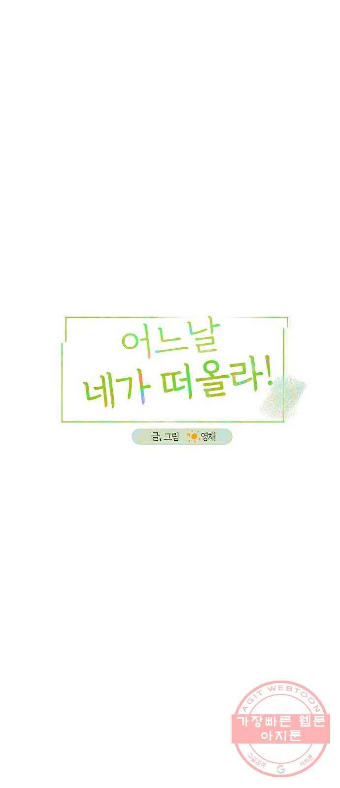 어느날 네가 떠올라! 17화 4