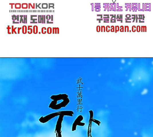 무사만리행 78화 4