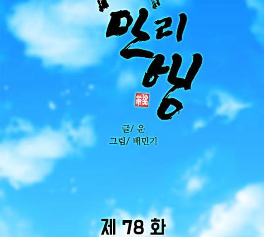 무사만리행 78화 5