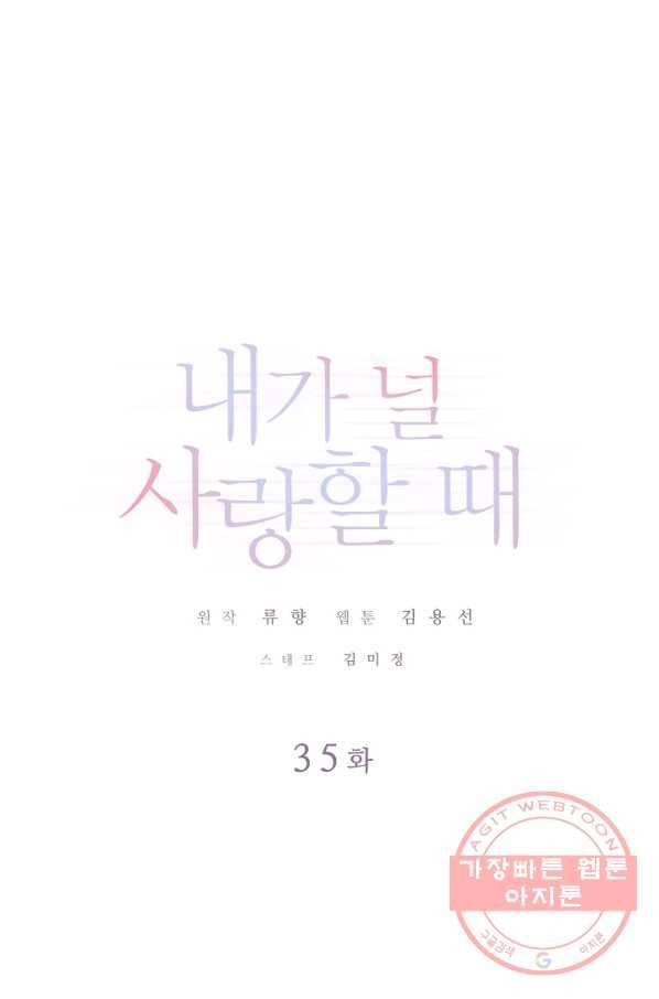 내가 널 사랑할 때 35화 1