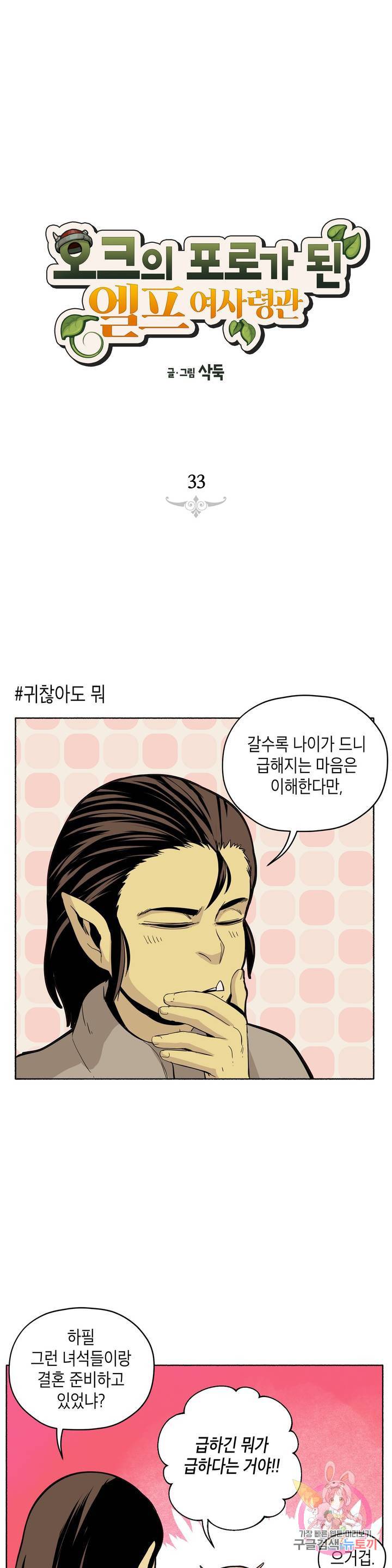 오크의 포로가 된 엘프 여사령관 33화 1