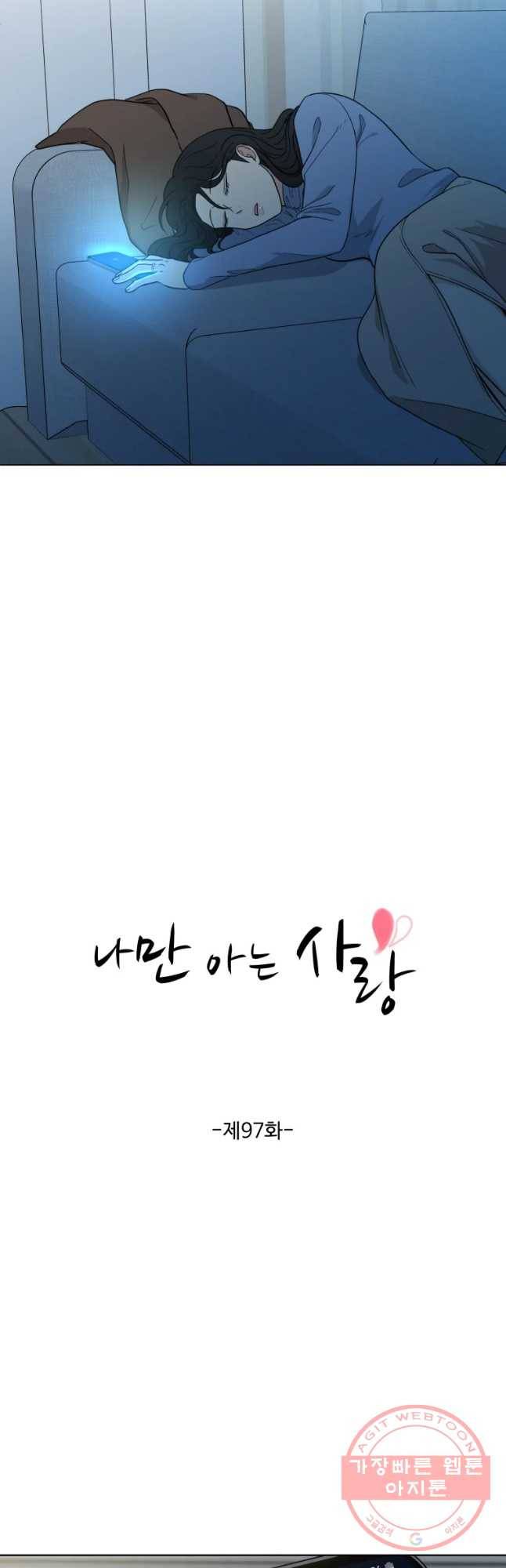 나만 아는 사랑 97화 7