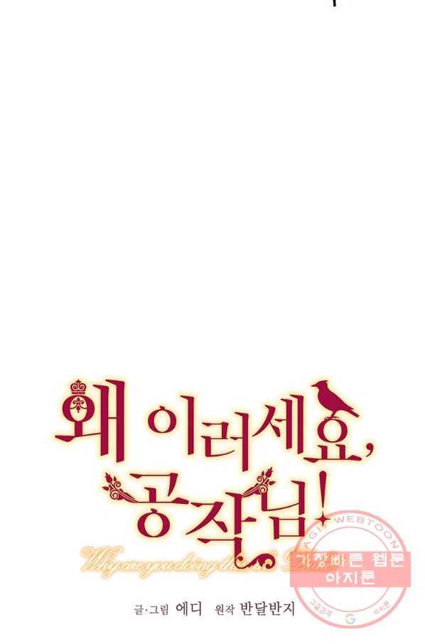 왜 이러세요 공작님 115화 11