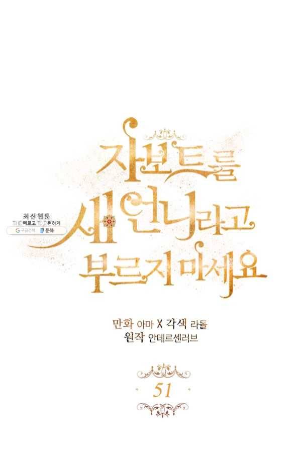 자보트를 새 언니라고 부르지 마세요 - 51화 5