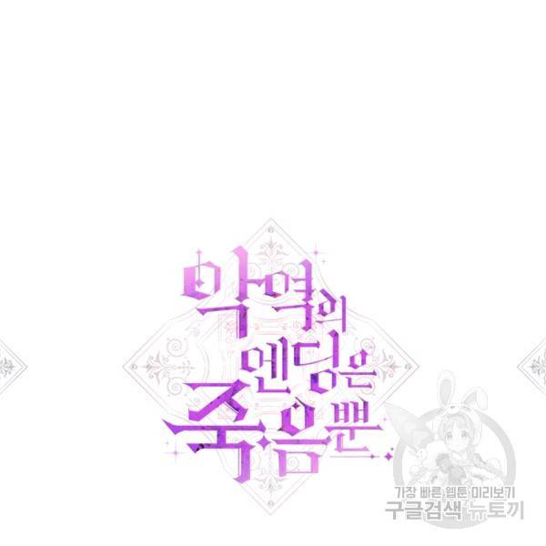 악역의 엔딩은 죽음뿐 78화 5