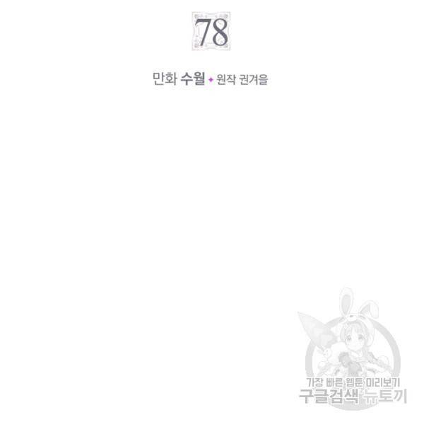 악역의 엔딩은 죽음뿐 78화 6