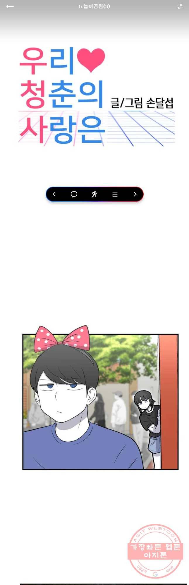 우리 청춘의 사랑은 놀이공원(3) 1