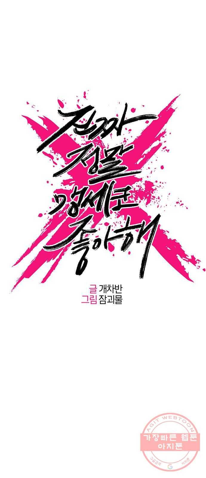 진짜 정말 맹세코 좋아해 60화 1