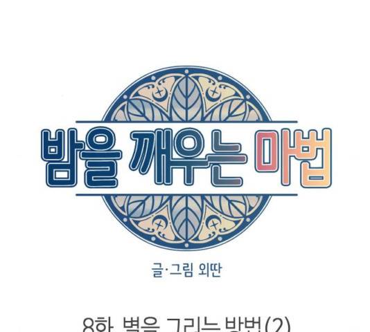 밤을 깨우는 마법 8화 12
