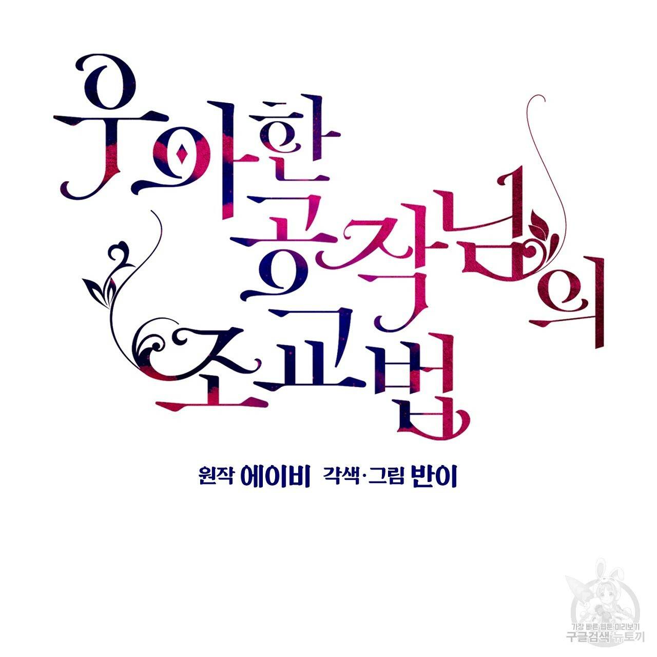 우아한 공작님의 조교법 17화 13