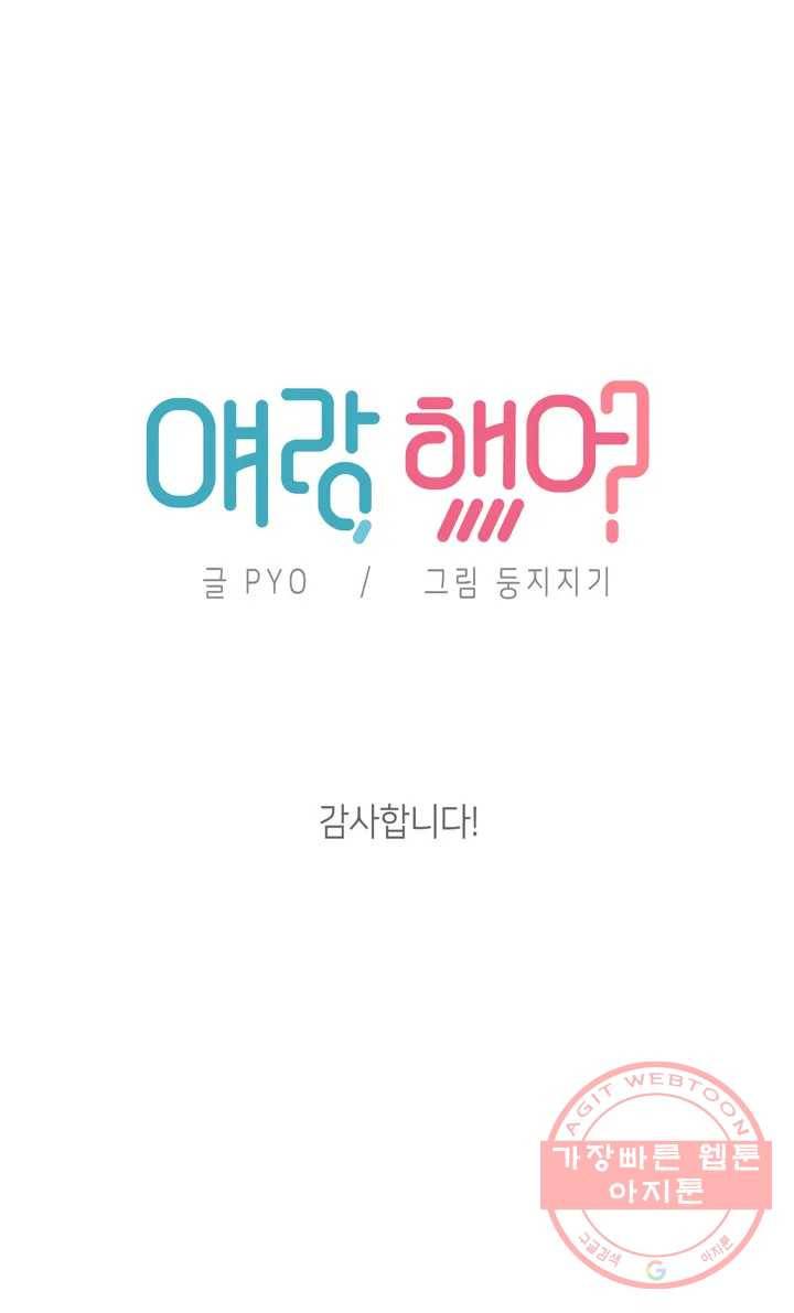 얘랑 했어? 완결 후기 9