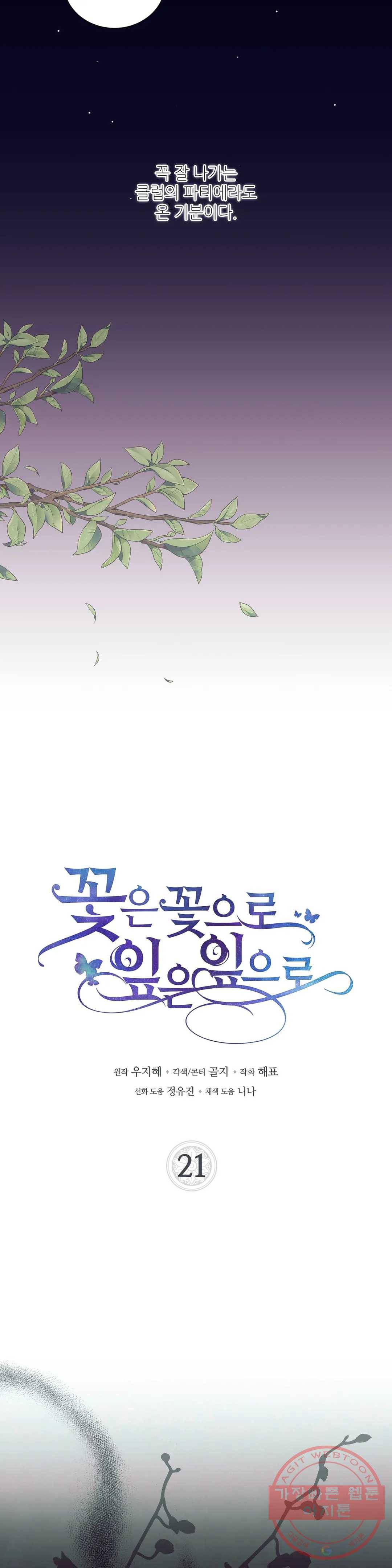 꽃은 꽃으로, 잎은 잎으로 21화 2