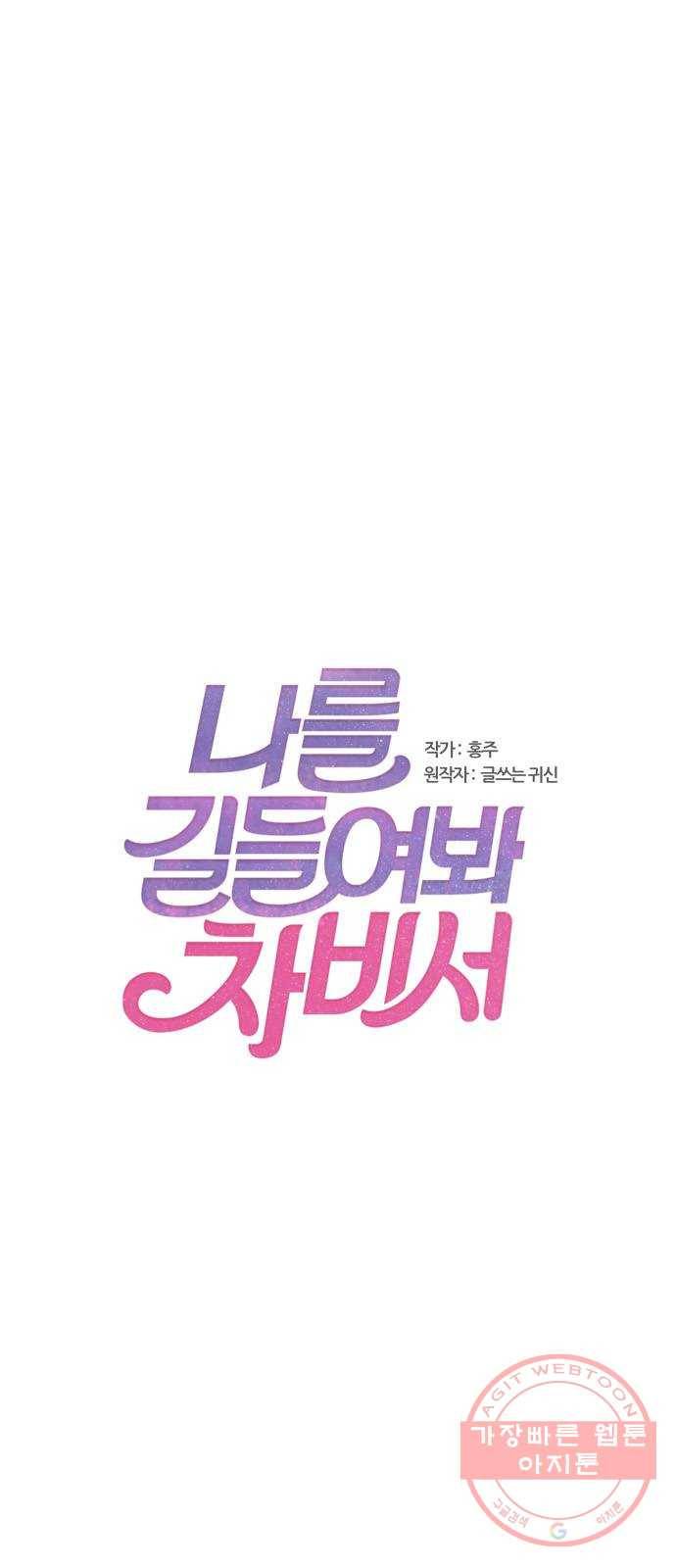 나를 길들여 봐, 차비서 23화 1
