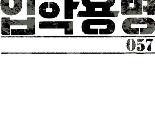 입학용병 57화 34