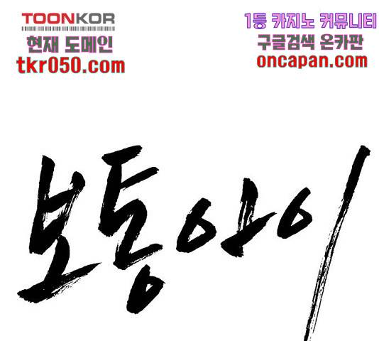 보통아이 13화 34
