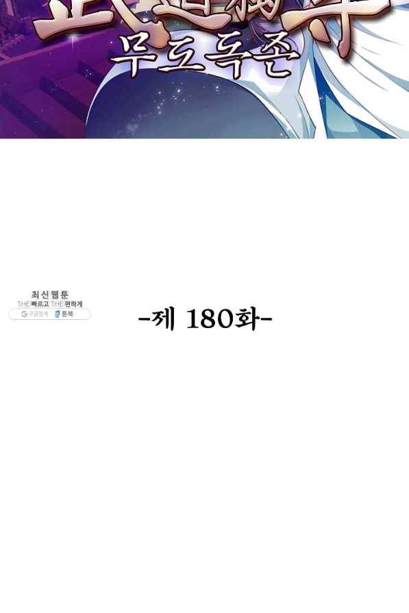 무도독존 180화 2
