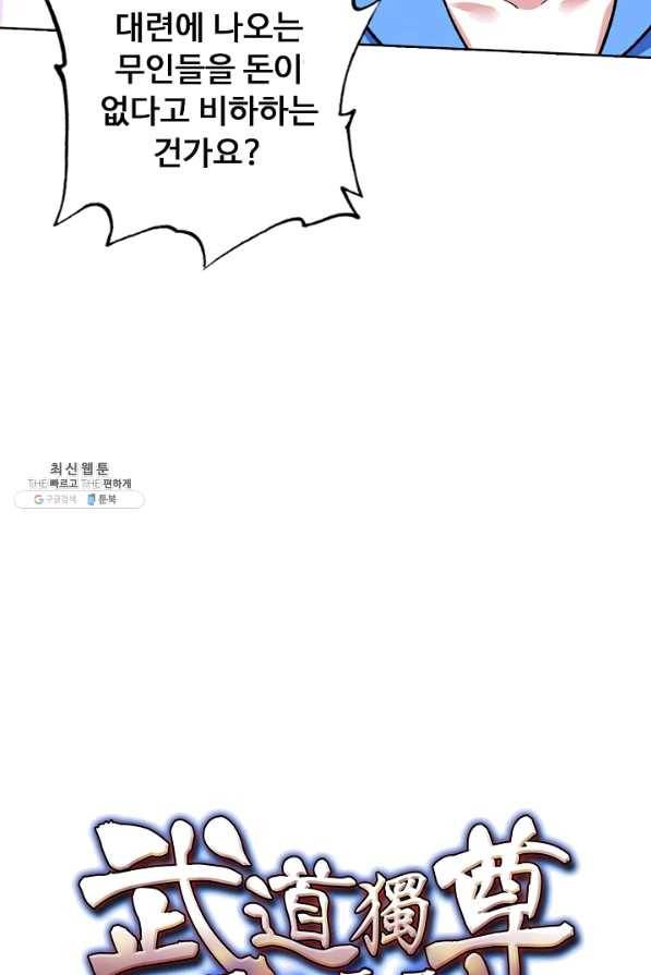 무도독존 180화 90