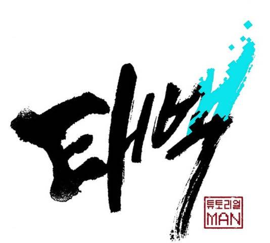 태백 : 튜토리얼 맨 61화 29