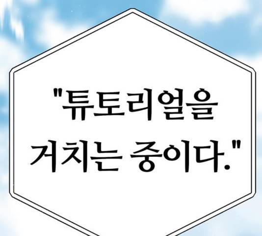태백 : 튜토리얼 맨 61화 189