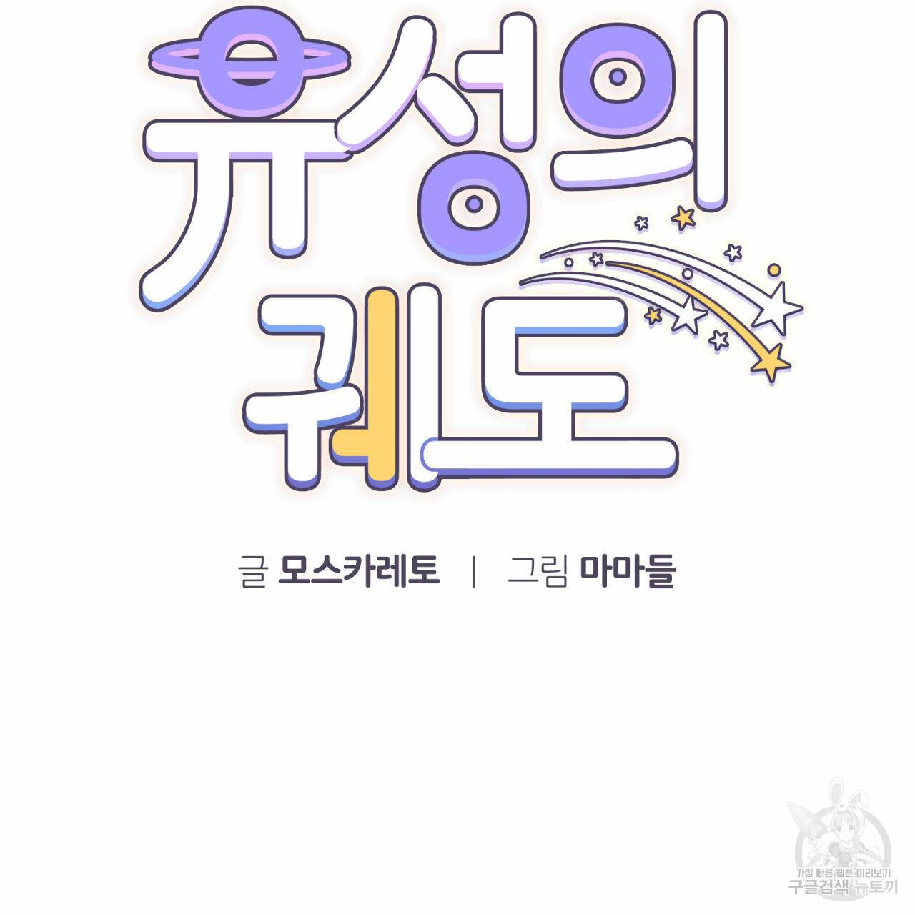 유성의 궤도 33화 11