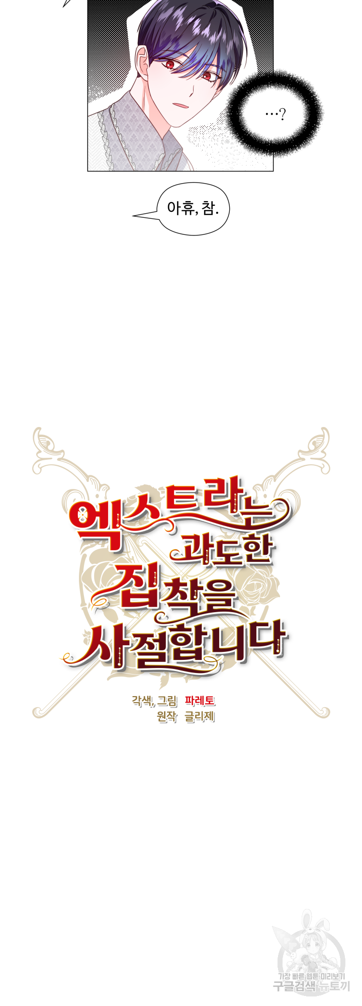 엑스트라는 과도한 집착을 사절합니다 47화 24