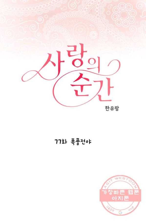 사랑의 순간 77화 폭풍전야 1