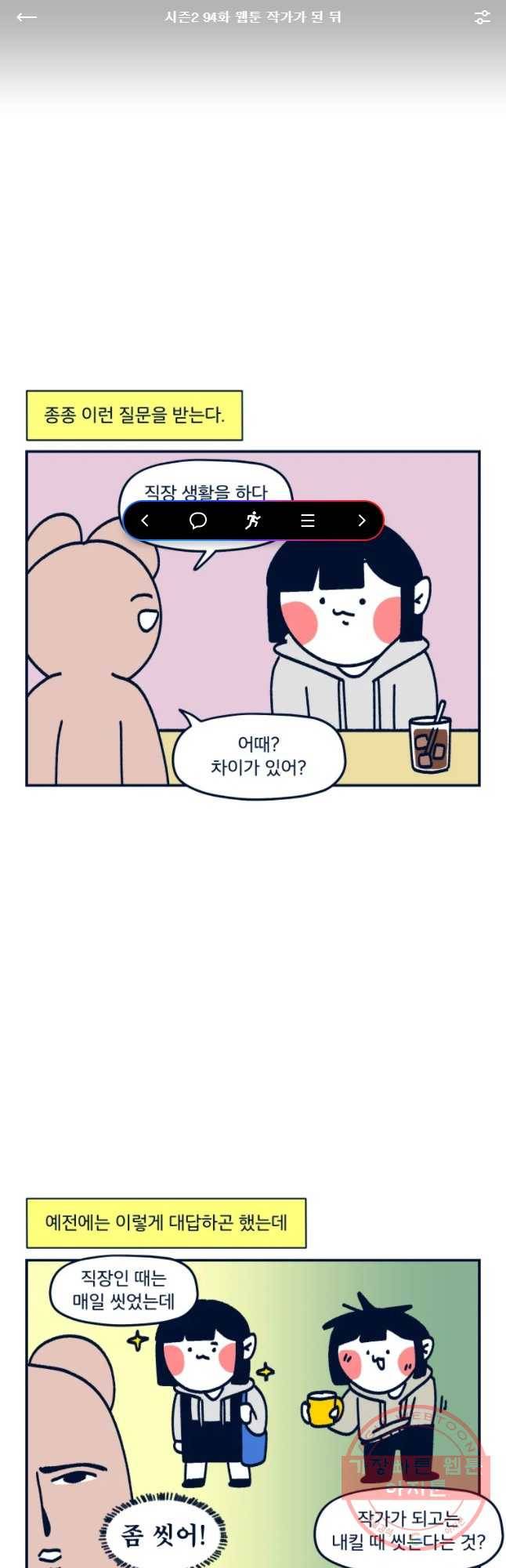 슬프게도 이게 내 인생 시즌2 94화 웹툰 작가가 된 되 1
