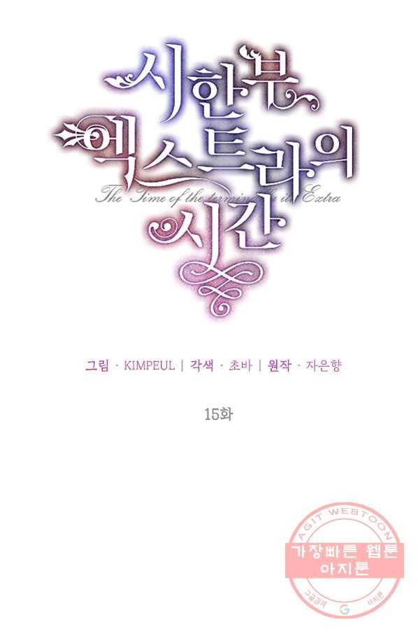 시한부 엑스트라의 시간 15화 11