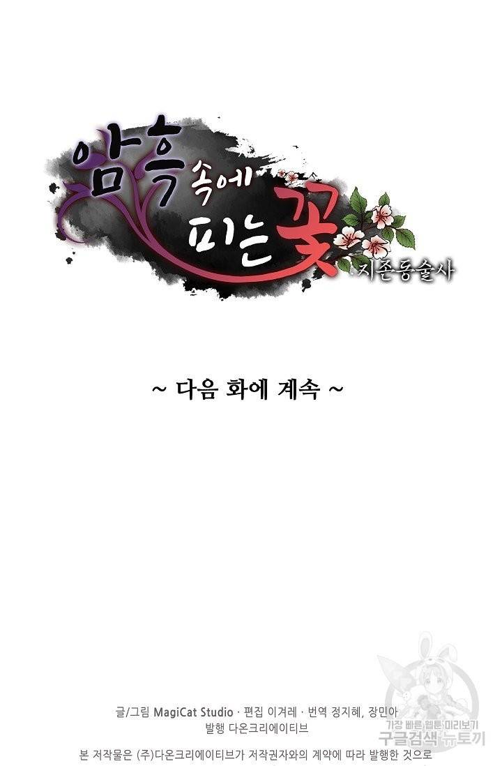 암흑 속에 피는 꽃 101화 85