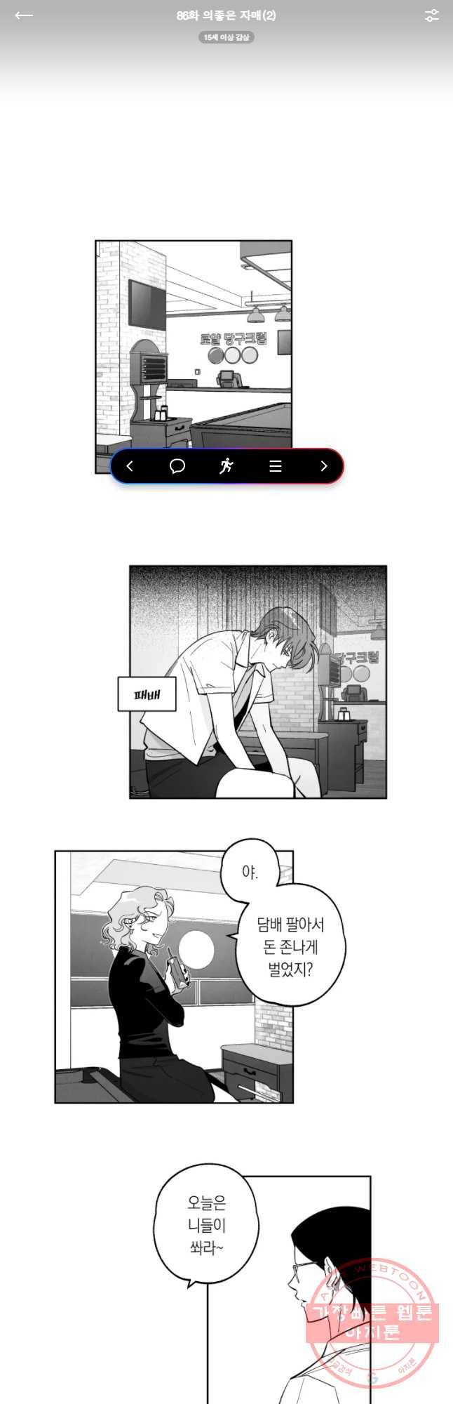 이대로 멈출 순 없다 86화 의좋은 자매(2) 1