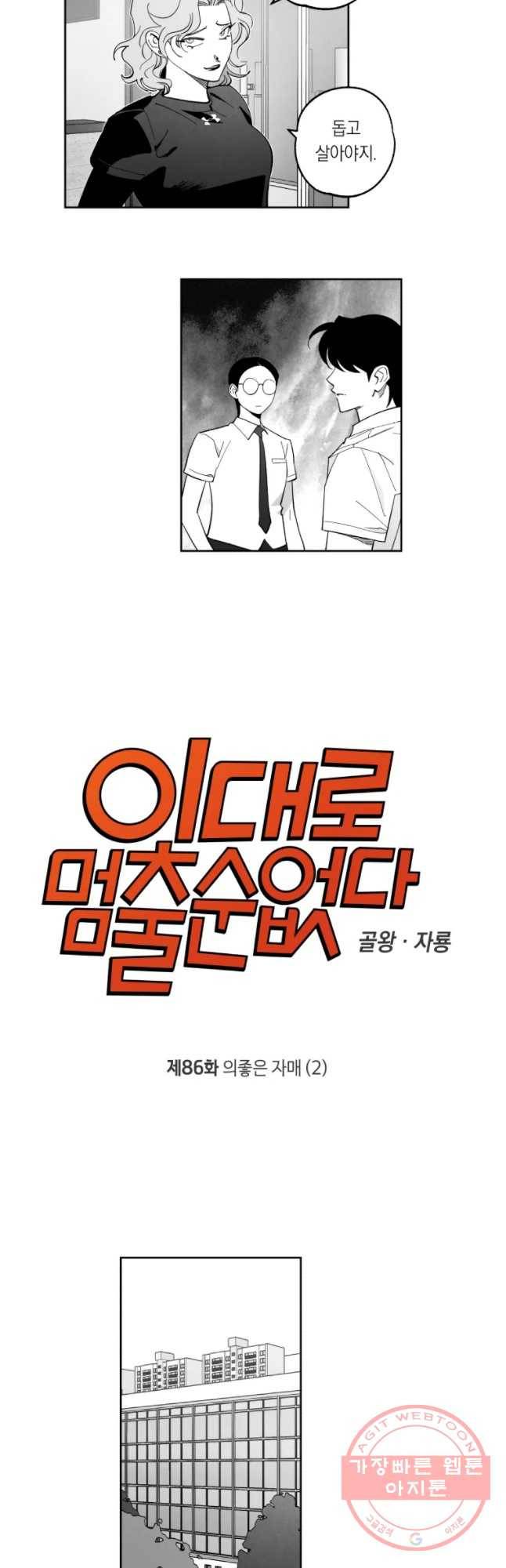 이대로 멈출 순 없다 86화 의좋은 자매(2) 3