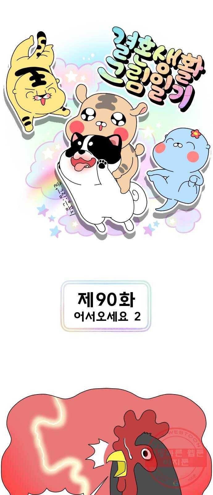 결혼생활 그림일기 90화 어서오세요 2 1