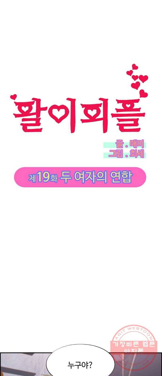 팔이피플 19화 - 두 여자의 연합 4