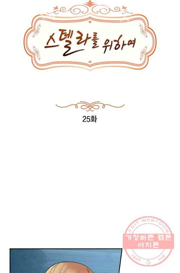 스텔라를 위하여 25화 10