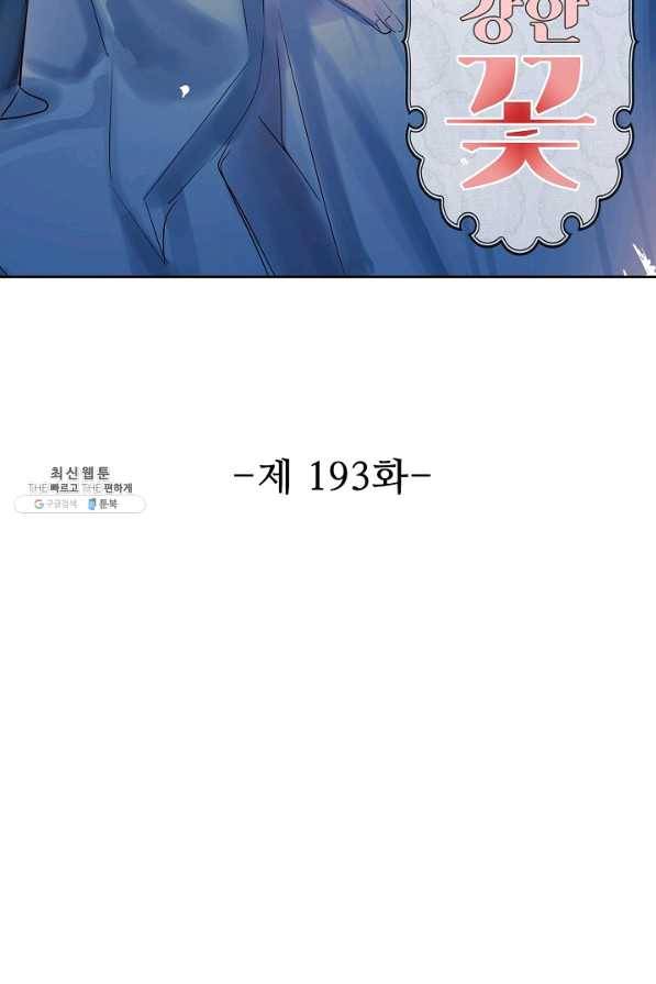 독보다 강한 꽃 193화 2