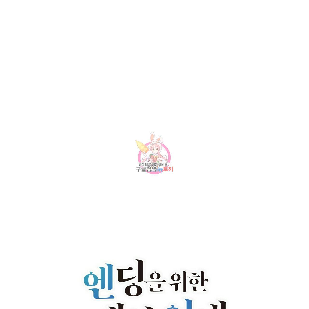 엔딩을 위한 계약 연애 40화 1