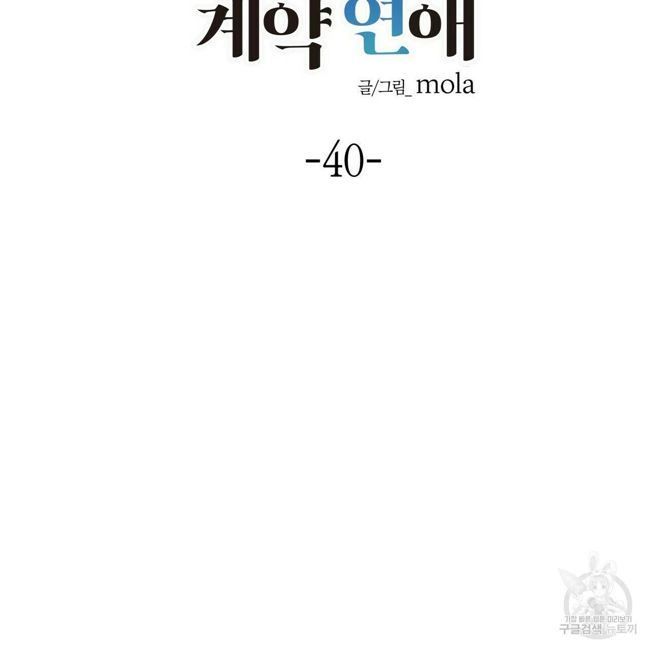 엔딩을 위한 계약 연애 40화 2