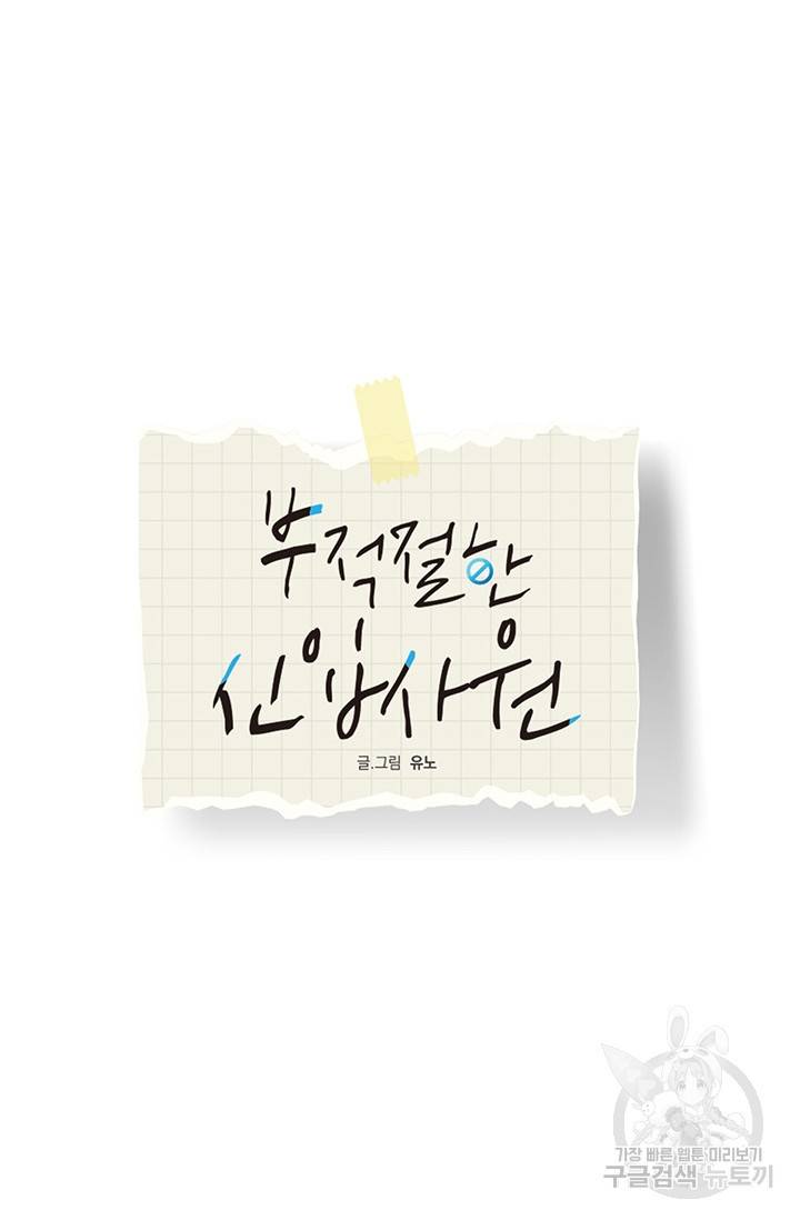 부적절한 신입사원 10화 11