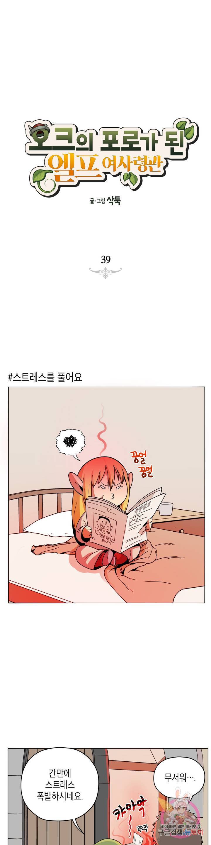 오크의 포로가 된 엘프 여사령관 39화 1