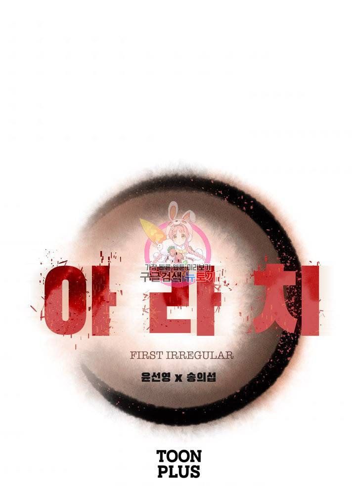 아라치: 퍼스트 이레귤러 8화 1